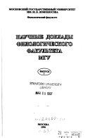 Научные доклады Филологического факультета МГУ