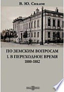 По земским вопросам. 1. В переходное время. 1880-1882