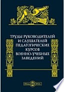 Труды руководителей и слушателей Педагогических курсов военно-учебных заведений