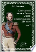 Крестьянский вопрос в России в XVIII и первой половине XIX века