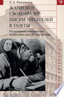 Жанровое своеобразие писем читателей в газеты. На материале эмигрантских и советских газет 20-х гг. ХХ в.