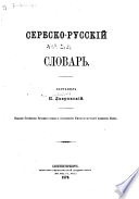 Сербско-русскій словарь