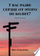 У вас разве сердце от этого не болит? Сборник рассказов