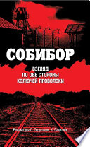 Собибор. Взгляд по обе стороны колючей проволоки