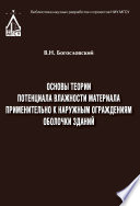 Основы теории потенциала влажности материала применительно к наружным ограждениям оболочки зданий