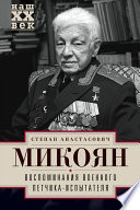 Воспоминания военного летчика-испытателя