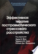 Эффективная терапия посттравматического стрессового расстройства