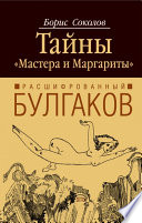 Расшифрованный Булгаков. Тайны «Мастера и Маргариты»