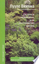 Остаться человеком, или Достоинство жизни