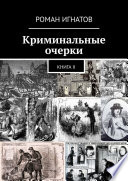 Криминальные очерки. Книга II