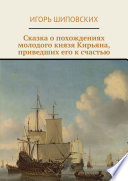 Сказка о похождениях молодого князя Кирьяна, приведших его к счастью. Новелла-сказка