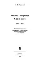 Виталий Григорьевич Хлопин