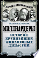 Миллиардеры. История крупнейших финансовых династий.