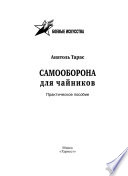 Самооборона для чайников. Практическое пособие