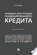 Правовая конструкция синдицированного кредита. Монография