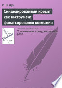 Синдицированный кредит как инструмент финансирования компании