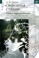 «Свободная стихия». Статьи о творчестве Пушкина