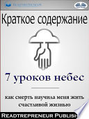 Краткое содержание ”7 уроков небес: как смерть научила меня жить счастливой жизнью” мэри с. нил