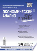 Экономический анализ: теория и практика No 34 (385) 2014