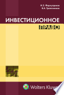 Инвестиционное право : учеб.-практ. пособие