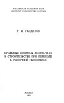 Правовые вопросы хозрасчета в строительстве при переходе к рыночной экономике