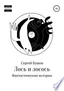 Лось и лосось. Фантастические истории