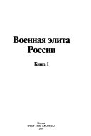 Военная элита России