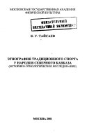 Этнография традиционного спорта у народов Северного Кавказа