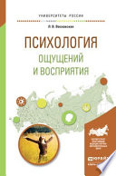 Психология ощущений и восприятия. Учебное пособие для академического бакалавриата