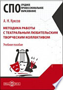 Методика работы с театральным любительским творческим коллективом