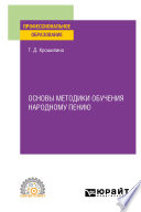 Основы методики обучения народному пению. Практическое пособие для СПО