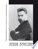 Венок Брюсову. Валерий Брюсов в поэзии его современников