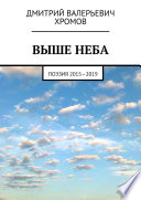 Выше неба. Поэзия 2015—2019