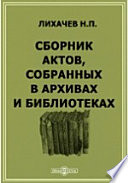 Сборник актов, собранных в архивах и библиотеках