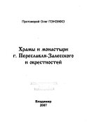 Храмы и монастыри г. Переслаля-Залесского и окрестностей