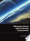 Общедоступная практическая астрономия