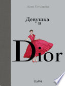 Девушка в Dior