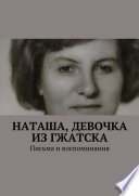 Наташа, девочка из Гжатска. Письма и воспоминания