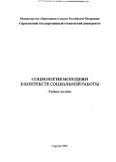 Социология молодежи в контексте социальной работы