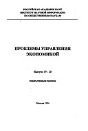 Проблемы управления экономикой