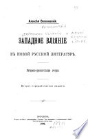 Zapadnoe vlii︠a︡nie v novoĭ russkoĭ literature