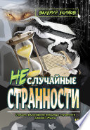 Неслучайные странности