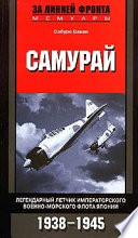 Самурай. Легендарный летчик Императорского военно-морского флота Японии. 1938-1945