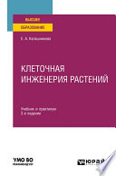 Клеточная инженерия растений 2-е изд. Учебник и практикум для вузов