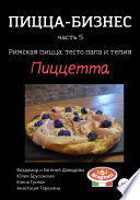 Пицца-бизнес, часть 5. Римская пицца: тесто пала и телия. Пиццетта