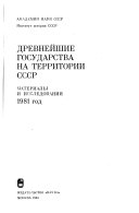 Древнейшие государства на территории СССР