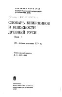 Словарь книжников и книжности Древней Руси