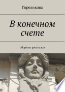 В конечном счете. Сборник рассказов