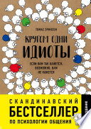 Кругом одни идиоты. Если вам так кажется, возможно, вам не кажется