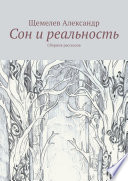 Сон и реальность. Сборник рассказов